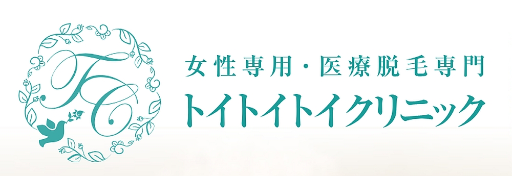 トイトイトイクリニック