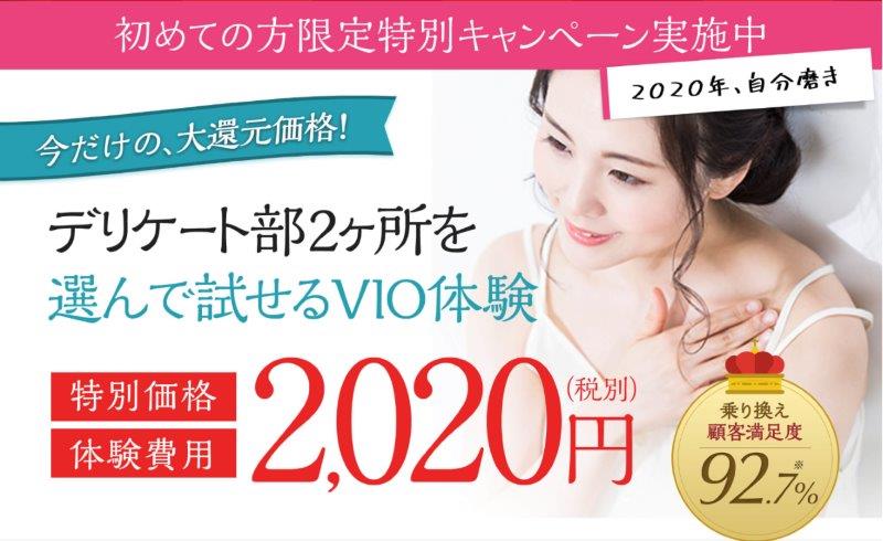 選んで試せるVIO脱毛体験　2020円