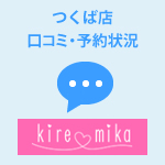 キレミカつくば店の悪い口コミ・行き方・料金・予約