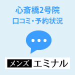 メンズエミナル心斎橋2号院の悪い口コミ・アクセス・料金・予約