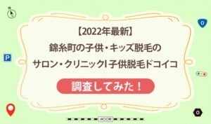 【2022年最新】錦糸町の子供・キッズ脱毛のサロン・クリニックl 子供脱毛ドコイコ