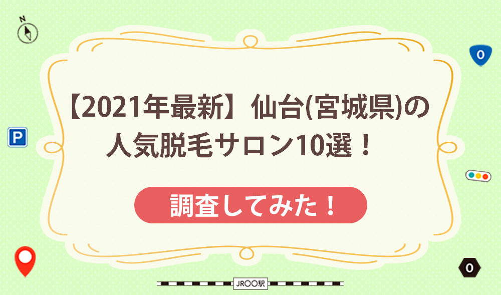 【2021年最新】仙台(宮城県)の人気脱毛サロン10選！