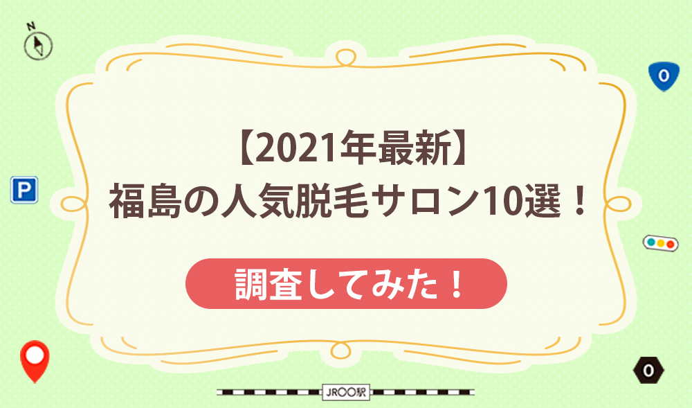 【2021年最新】福島の人気脱毛サロン10選！