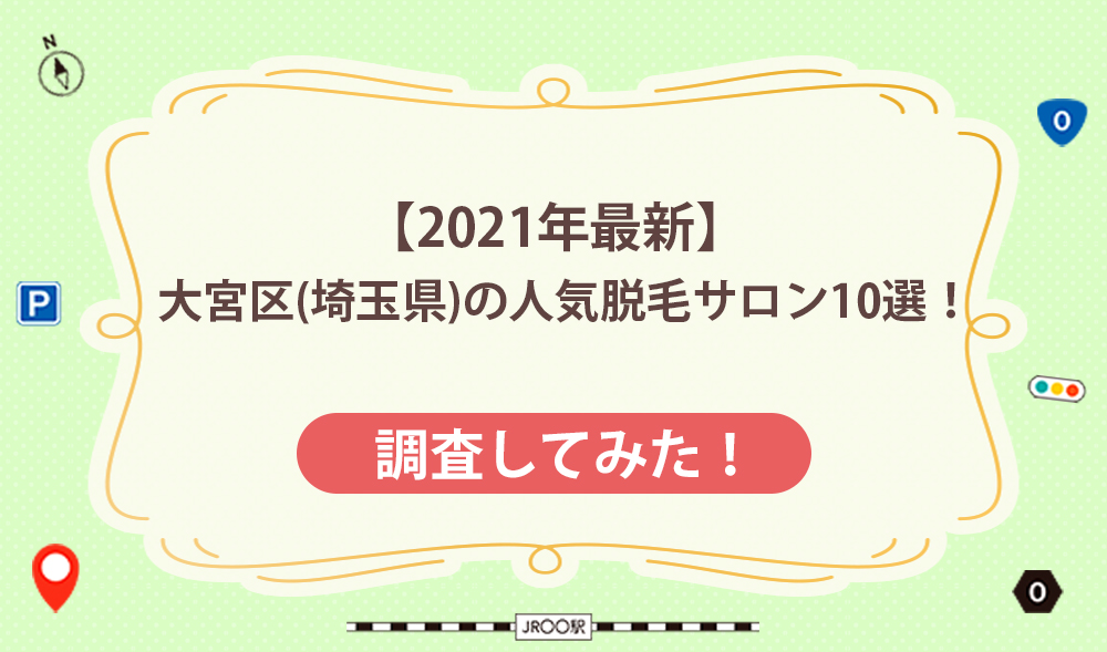 【2021年最新】大宮区(埼玉県)の人気脱毛サロン10選！