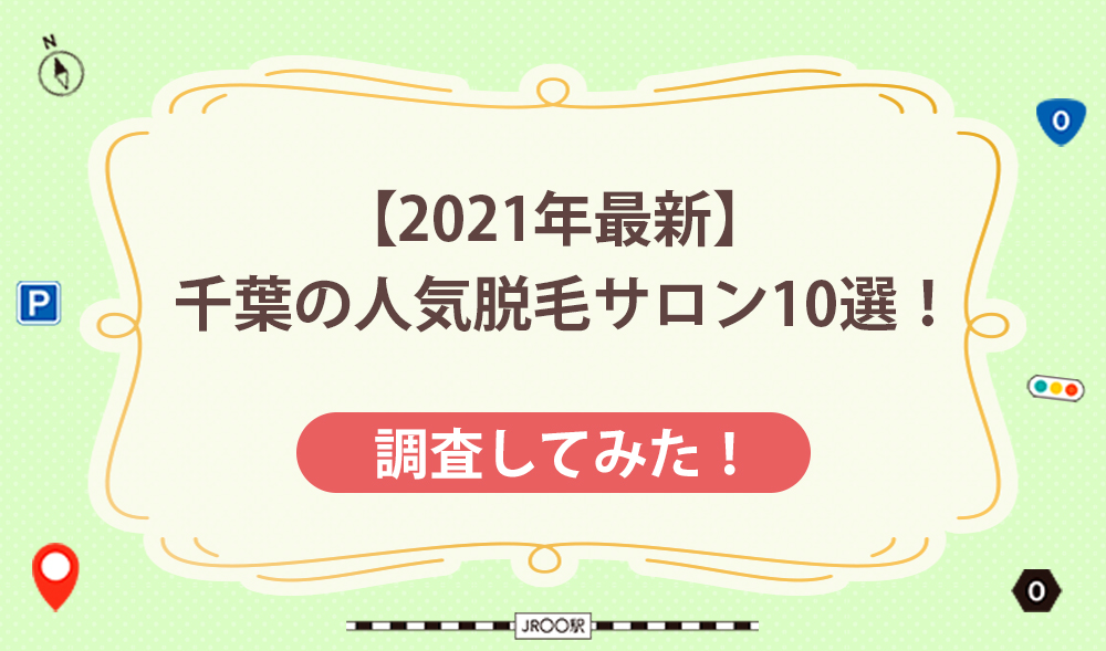 【2021年最新】千葉の人気脱毛サロン10選！