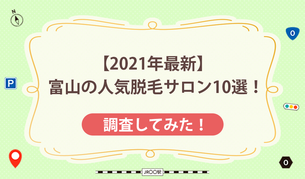 【2021年最新】富山の人気脱毛サロン10選！