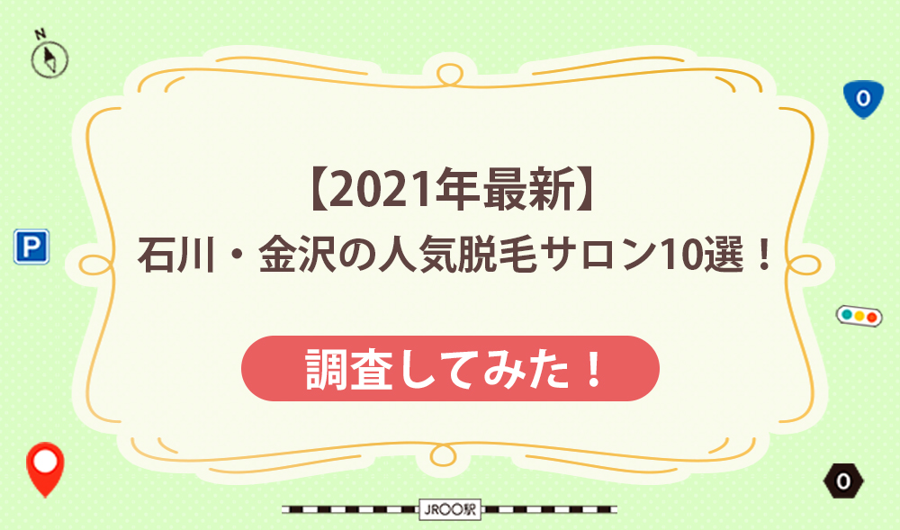 【2021年最新】石川・金沢の人気脱毛サロン10選！
