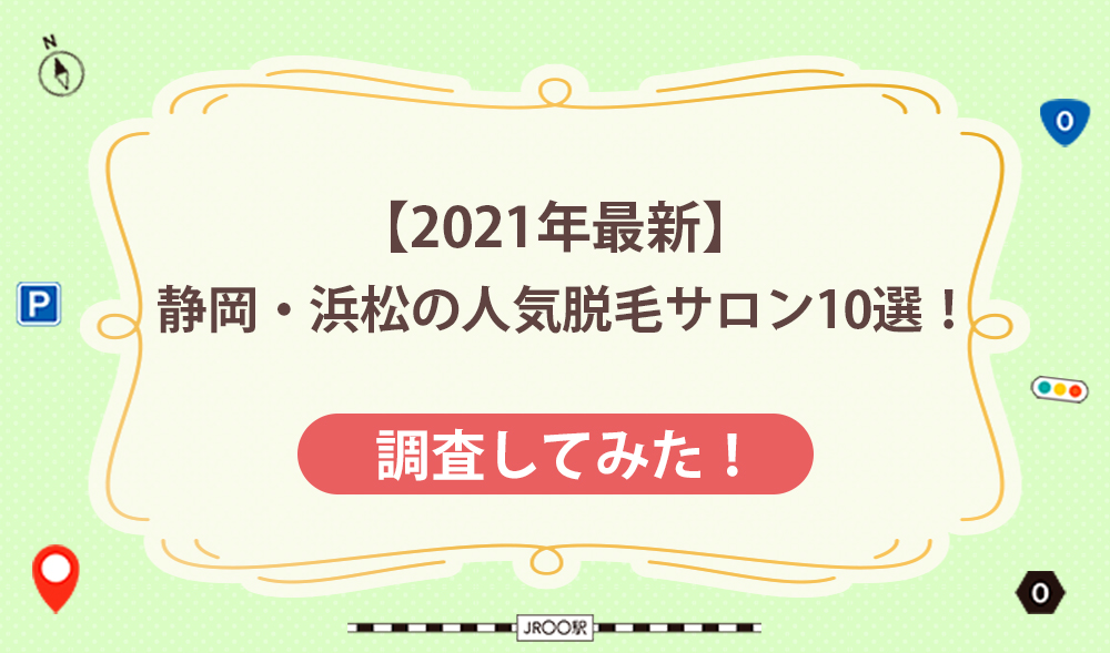 【2021年最新】静岡・浜松の人気脱毛サロン10選！