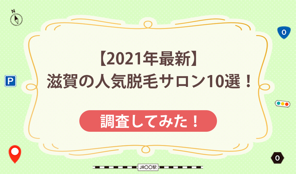 【2021年最新】滋賀の人気脱毛サロン10選！