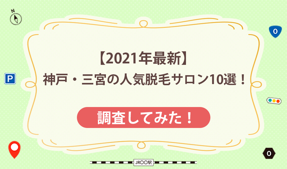 【2021年最新】神戸・三宮の人気脱毛サロン10選！