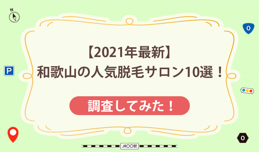 【2021年最新】和歌山の人気脱毛サロン10選！