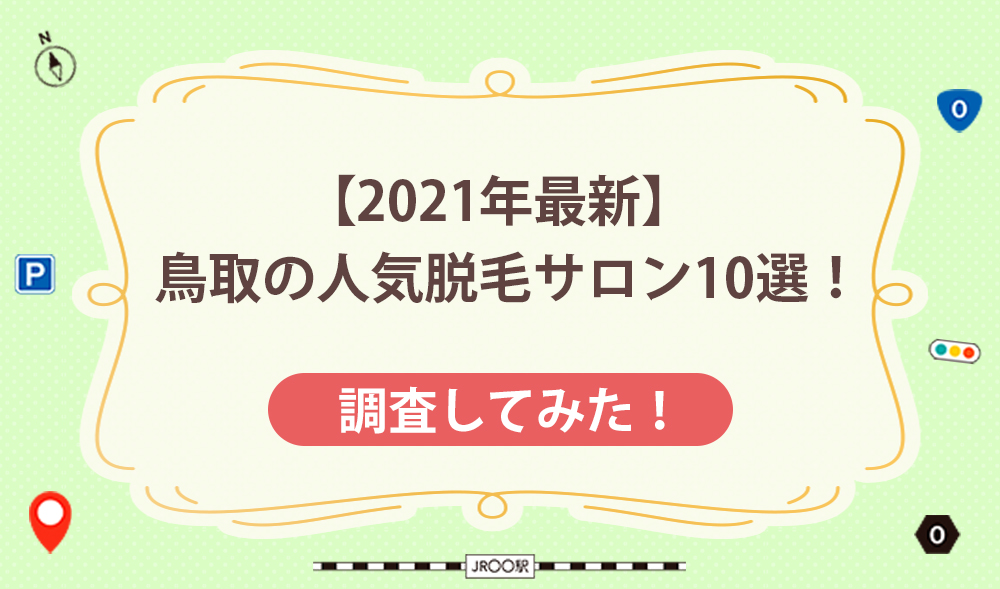 【2021年最新】鳥取の人気脱毛サロン10選！