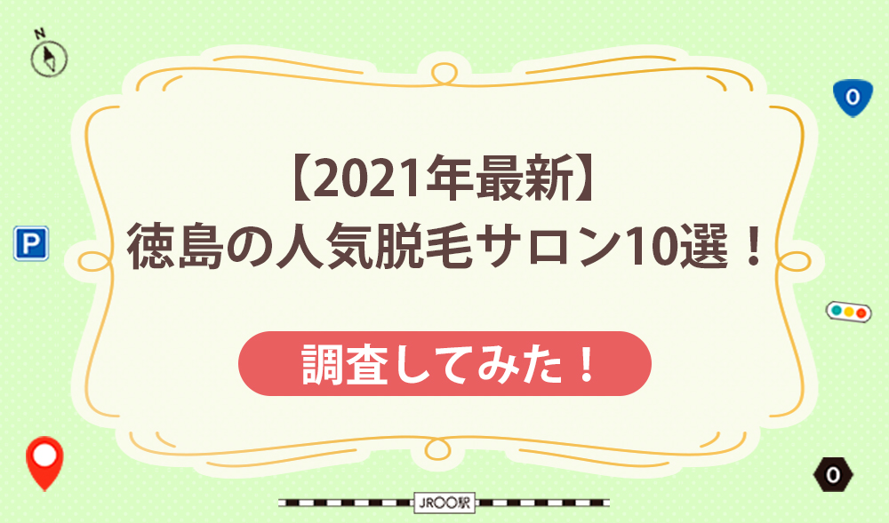 【2021年最新】徳島の人気脱毛サロン10選！