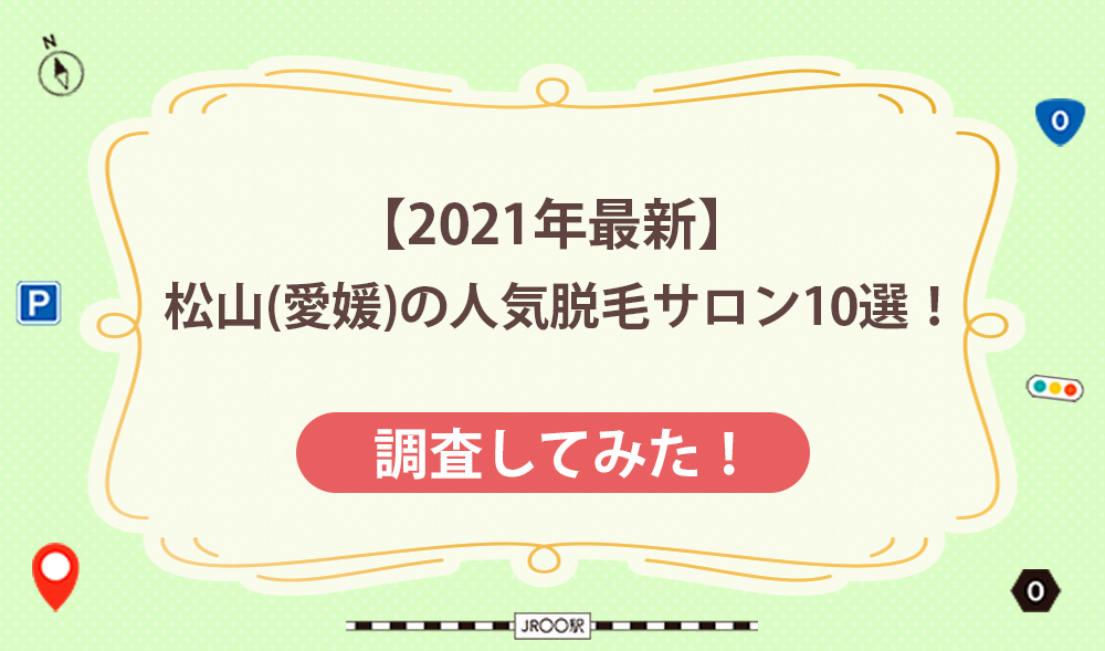 【2021年最新】松山（愛媛）の人気脱毛サロン10選！