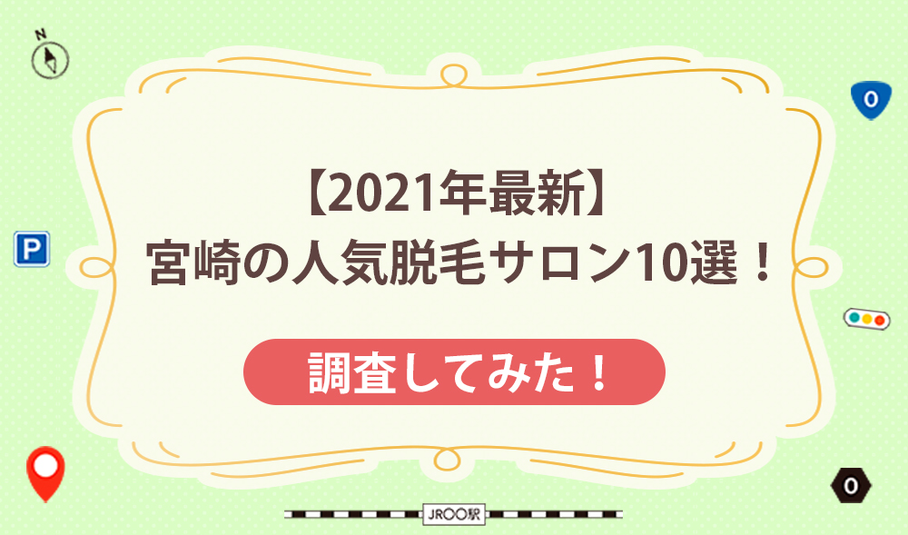 【2021年最新】宮崎の人気脱毛サロン10選！