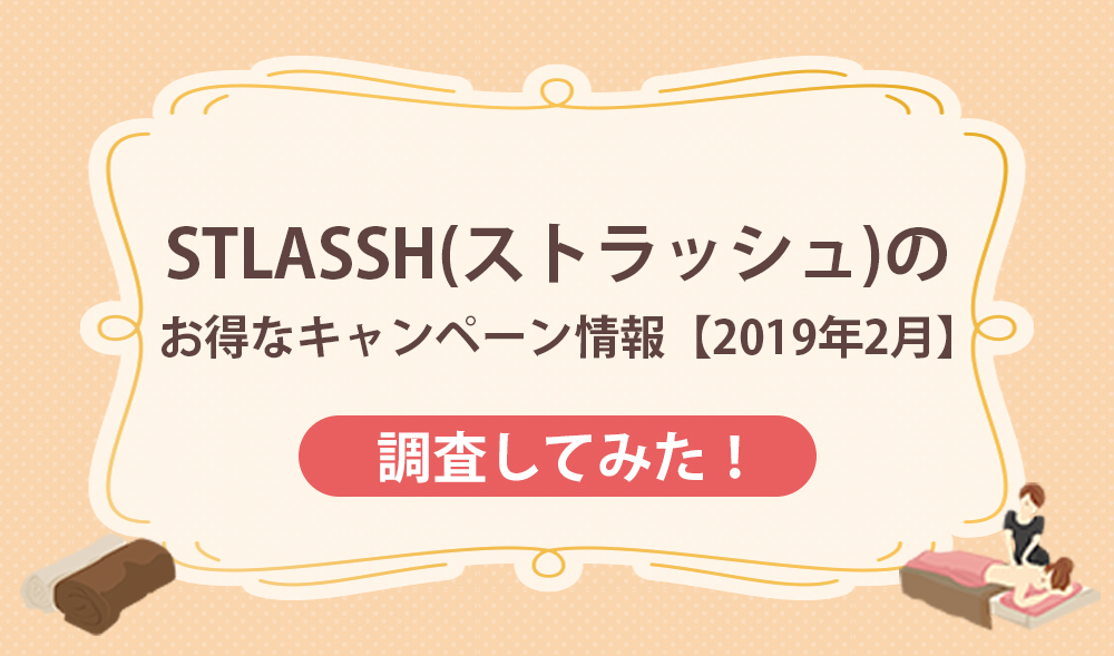 STLASSH(ストラッシュ)のお得なキャンペーン情報【2019年2月】！