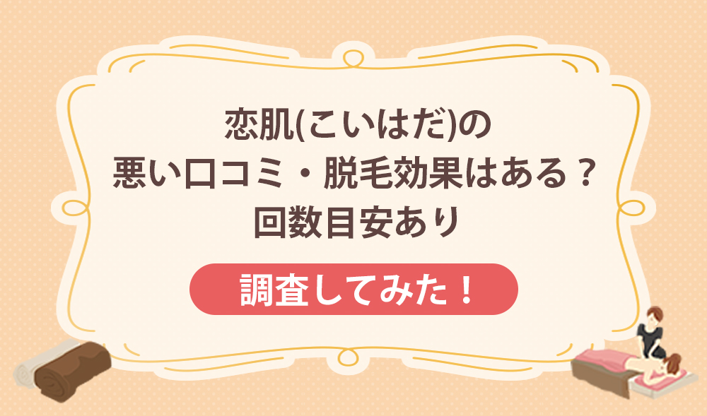恋肌（こいはだ）の悪い口コミ・脱毛効果はあるの？回数目安あり