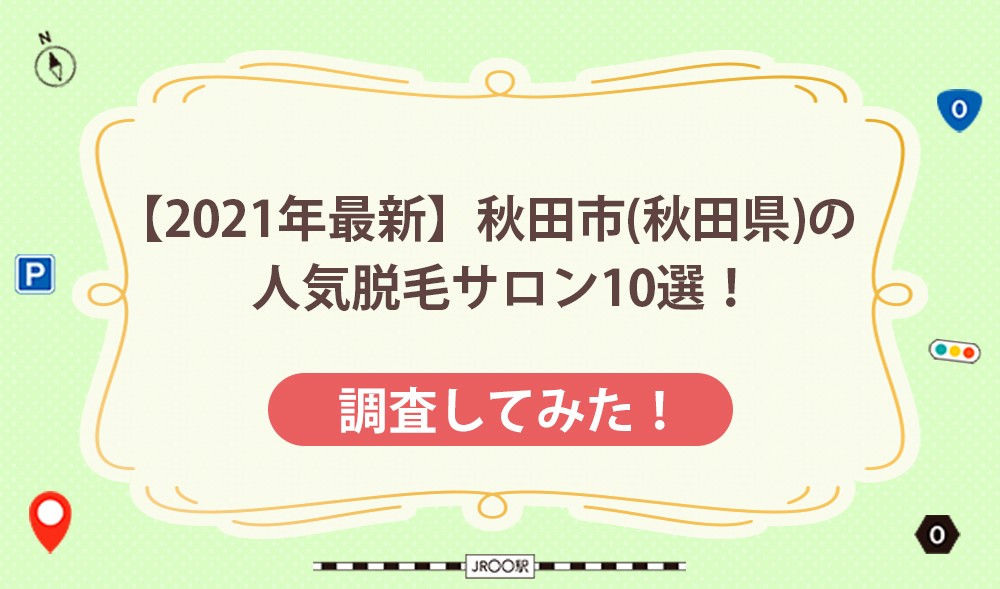 【2021年最新】秋田市（秋田県）の人気脱毛サロン10選！