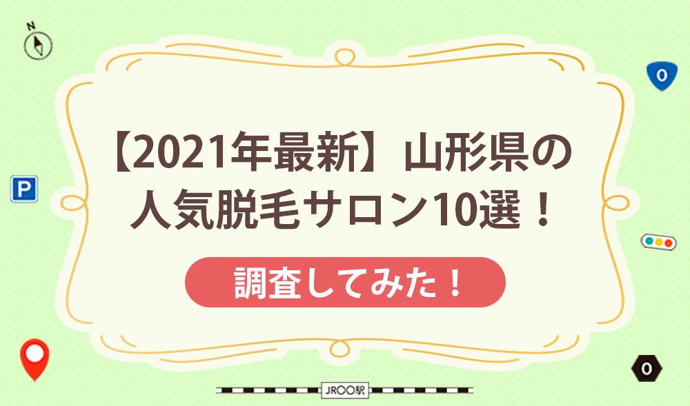 【2021年最新】山形県の人気脱毛サロン10選！