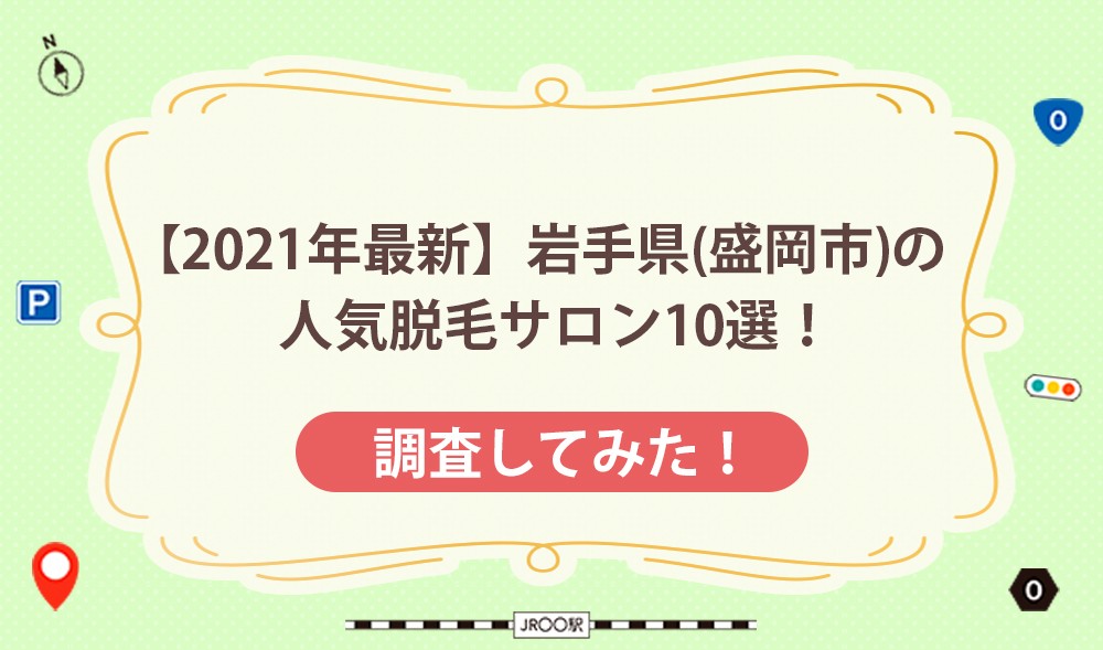 【2021年最新】三重県の人気脱毛サロン10選！