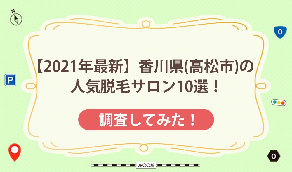 【2021年最新】香川県（高松市）の人気脱毛サロン10選！