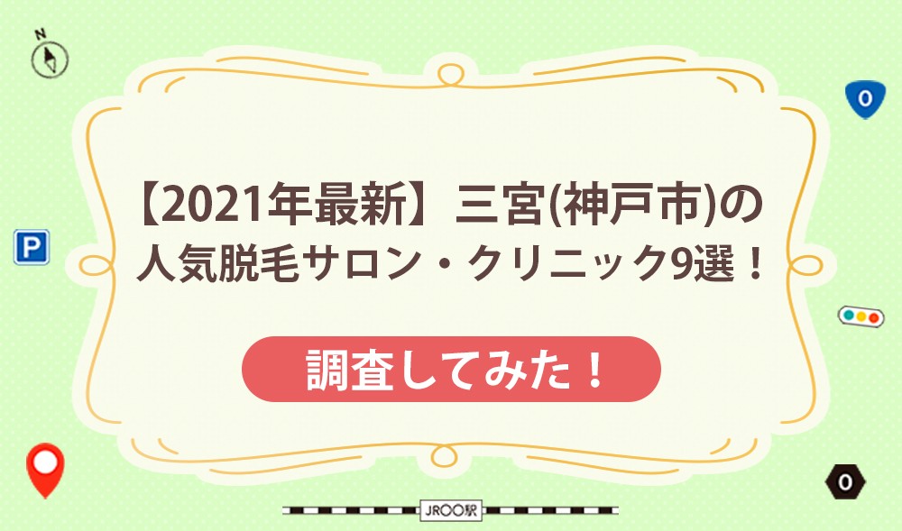 【2021年最新】三宮（神戸市）の人気脱毛サロン・クリニック9選！