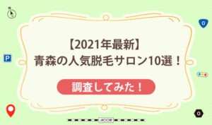 【2021年最新】青森の人気脱毛サロン10選！