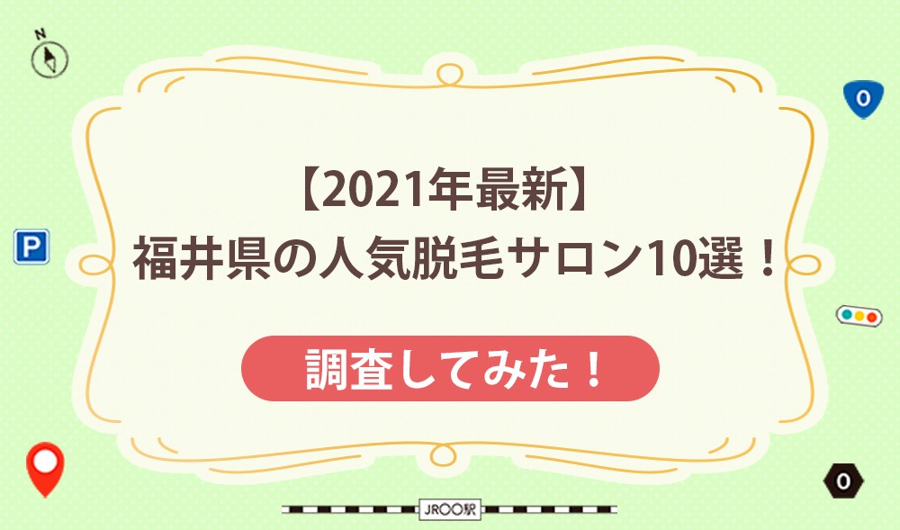 【2021年最新】福井県の人気脱毛サロン10選！