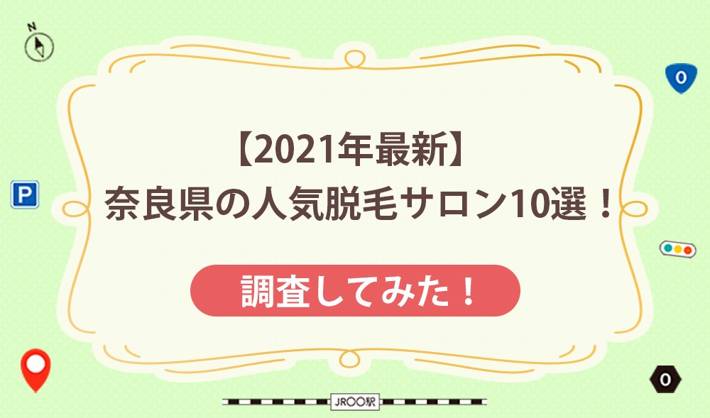 【2021年最新】奈良県の人気脱毛サロン10選！