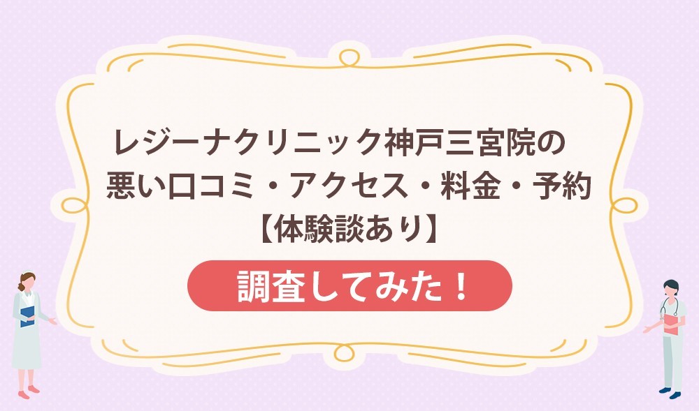 レジーナクリニック神戸三宮院の悪い口コミ・アクセス・料金・予約【体験談あり】