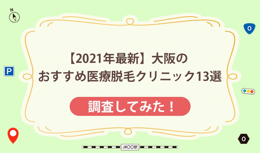 【2021年最新】大阪のおすすめ医療脱毛クリニック13選