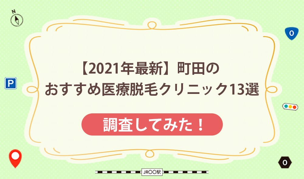 【2021年最新】町田のおすすめ医療脱毛クリニック13選