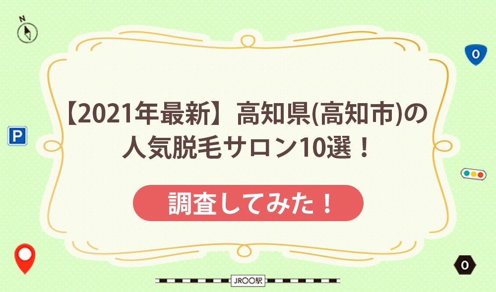 【2021年最新】高知県（高知市）の人気脱毛サロン10選！