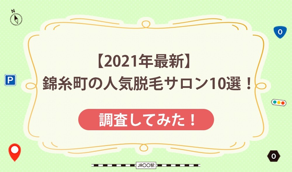【2021年最新】錦糸町の人気脱毛サロン10選！