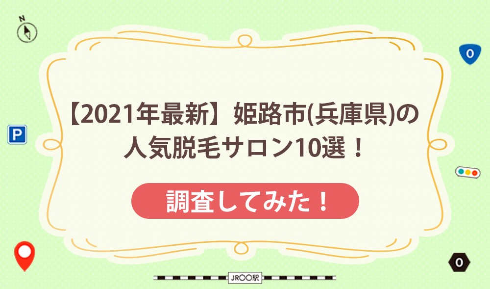 【2021年最新】姫路市(兵庫県)の人気脱毛サロン10選！
