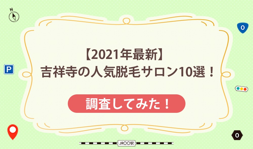 【2021年最新】吉祥寺の人気脱毛サロン10選！