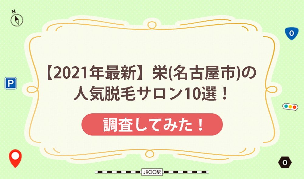 【2021年最新】栄(名古屋市)の人気脱毛サロン10選！