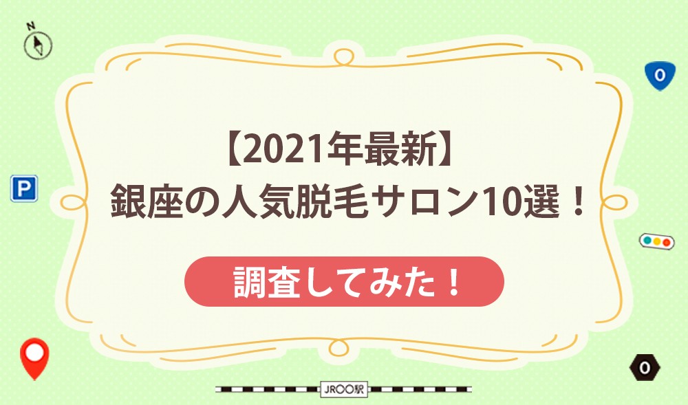 【2021年最新】銀座の人気脱毛サロン10選！