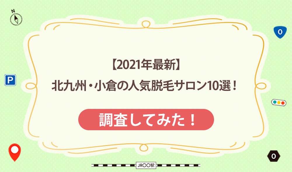 【2021年最新】北九州・小倉の人気脱毛サロン10選！