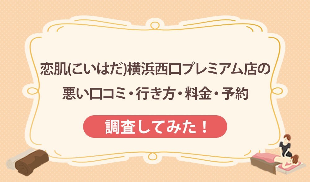 恋肌(こいはだ)横浜西口プレミアム店の悪い口コミ・行き方・料金・予約