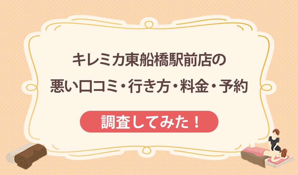 キレミカ東船橋駅前店の悪い口コミ・行き方・料金・予約