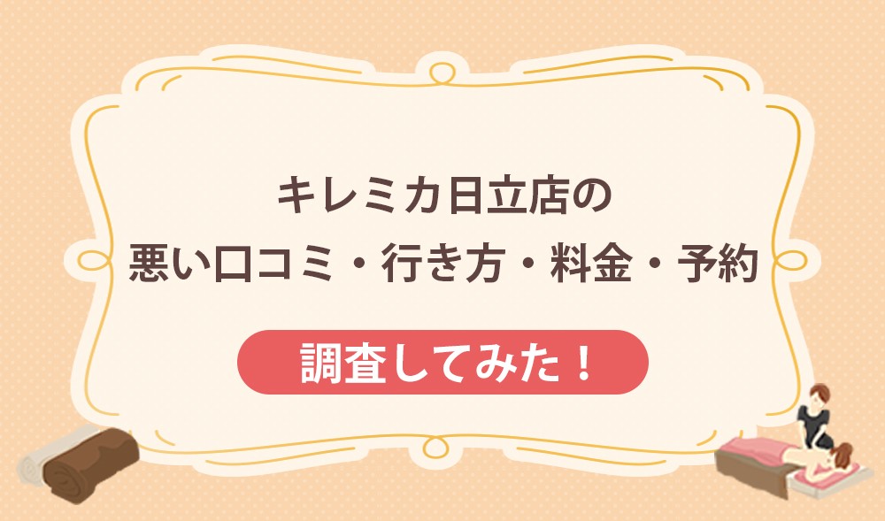 キレミカ日立店の悪い口コミ・行き方・料金・予約