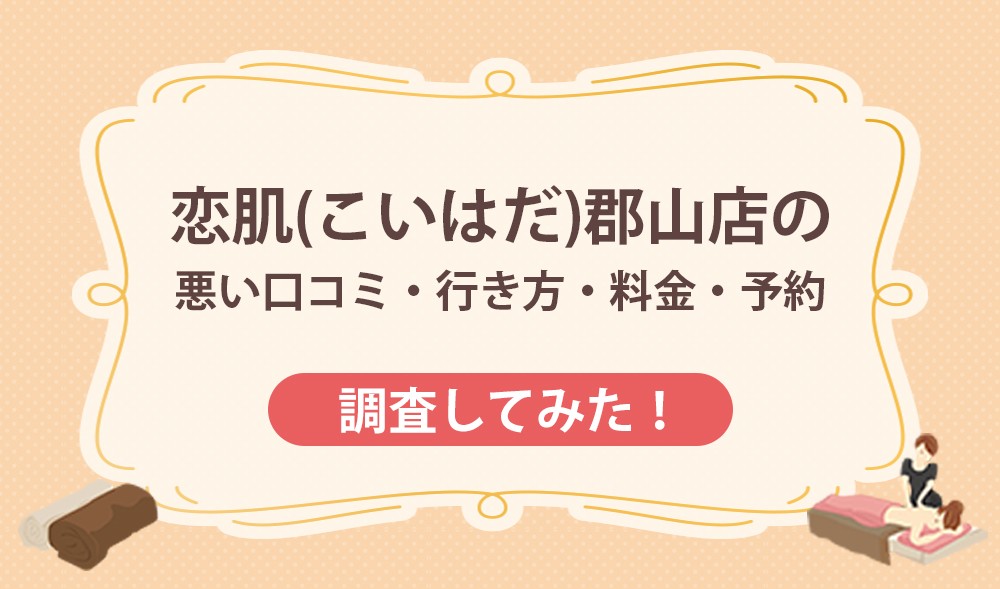 恋肌(こいはだ)郡山店の悪い口コミ・行き方・料金・予約
