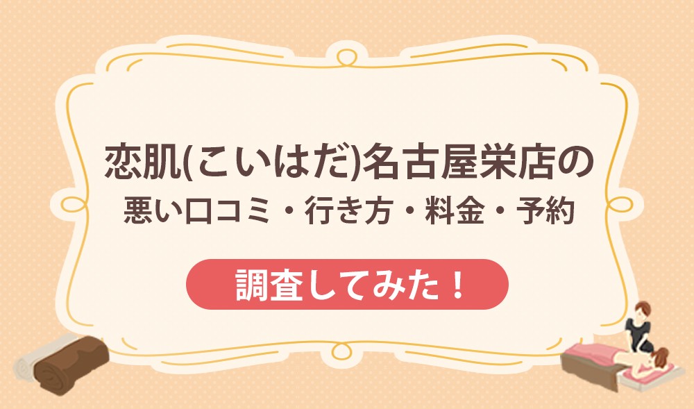 恋肌(こいはだ)名古屋栄店の悪い口コミ・行き方・料金・予約