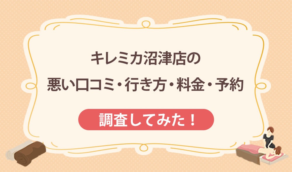 キレミカ沼津店の悪い口コミ・行き方・料金・予約