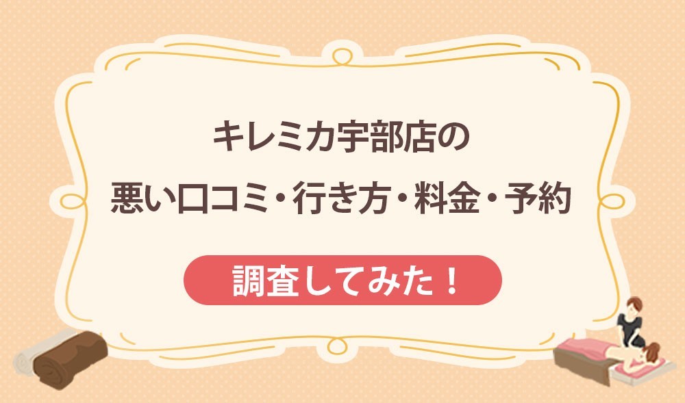 キレミカ宇部店の悪い口コミ・行き方・料金・予約