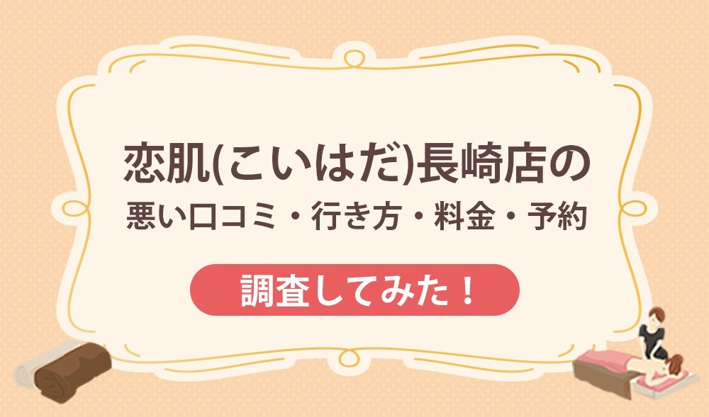 恋肌(こいはだ)長崎店の悪い口コミ・行き方・料金・予約