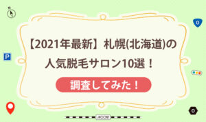 【2021年最新】札幌(北海道)の人気脱毛サロン10選！