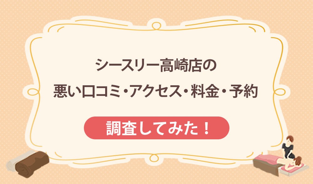 シースリー高崎店の悪い口コミ・アクセス・料金・予約
