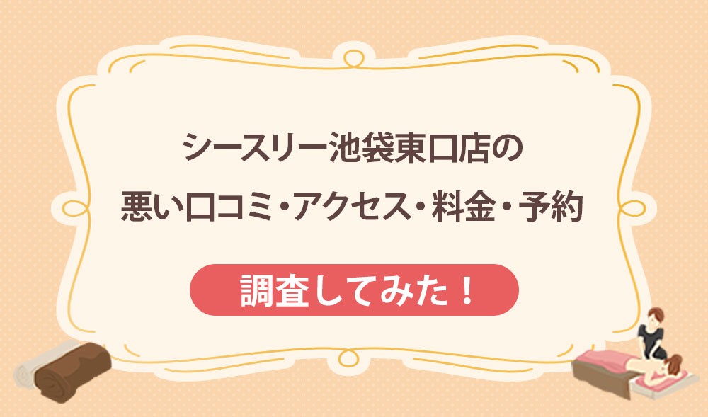 シースリー池袋東口店の悪い口コミ・アクセス・料金・予約